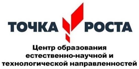 Центр «Точка роста»